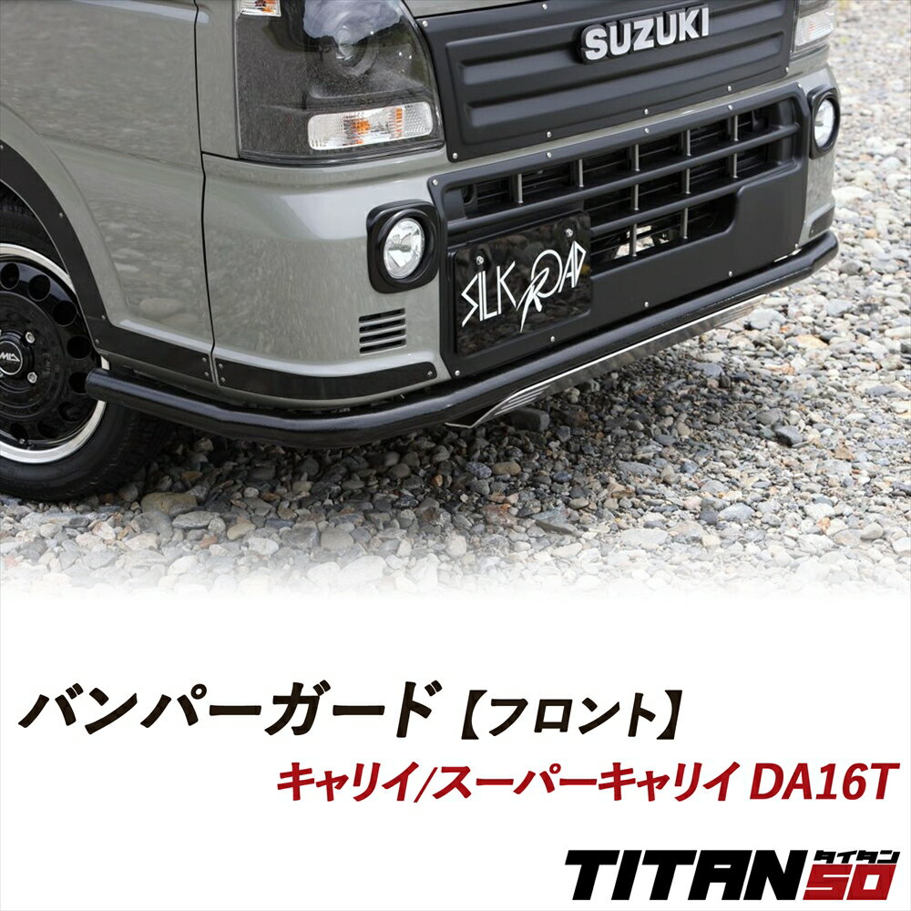 キャリイ スーパーキャリイ DA16T バンパーガード フロント用 無塗装 塗装あり アルスター材 肉太 50.8..