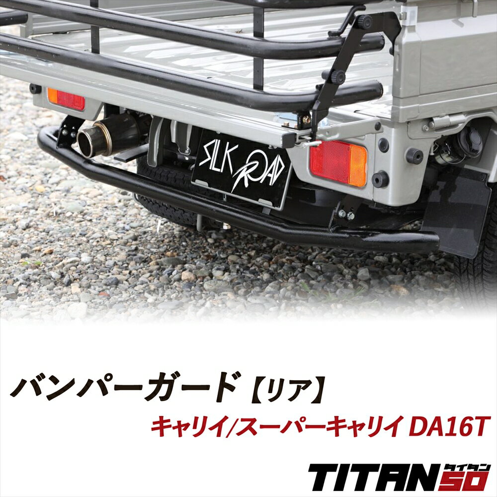 キャリイ スーパーキャリイ DA16T バンパーガード リア用 無塗装 塗装あり アルスター材 肉太 50.8φ 軽..