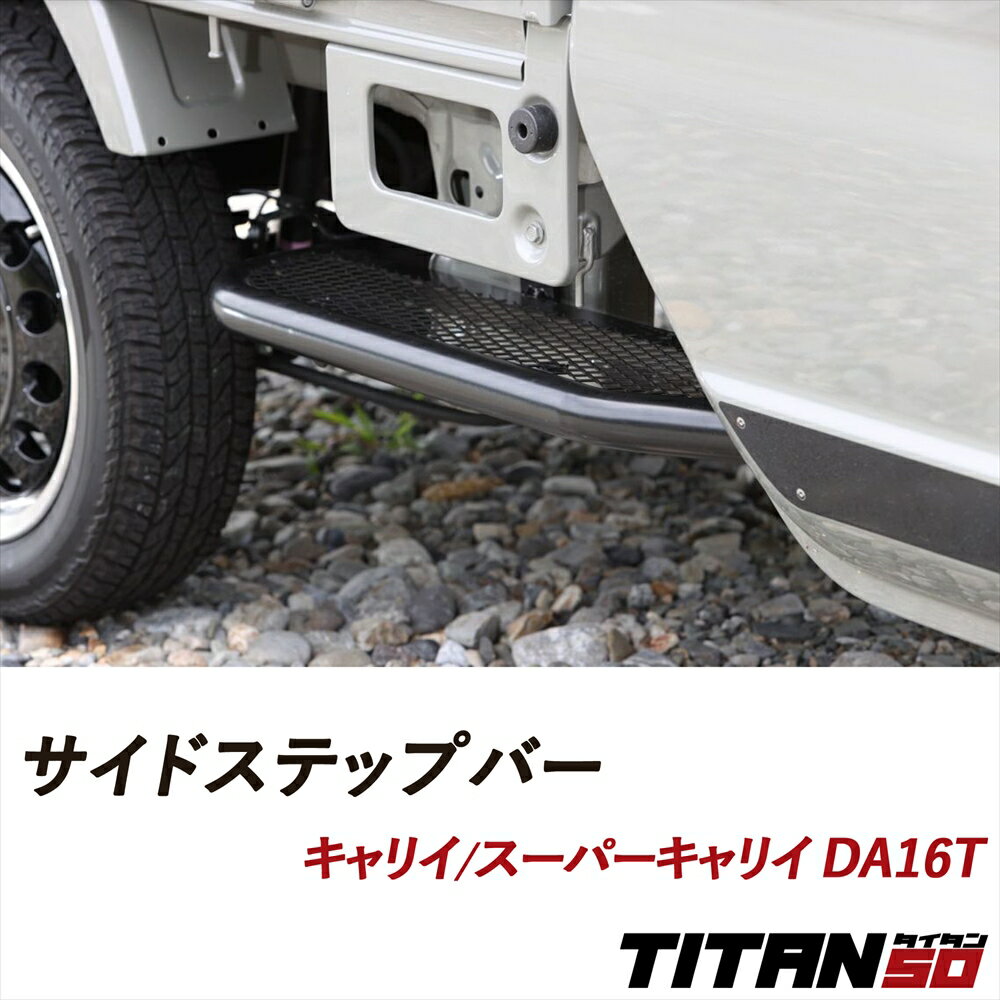 キャリイ スーパーキャリイ DA16T サイドステップバー 運転席側 無塗装 塗装あり アルスター材 肉太 50..