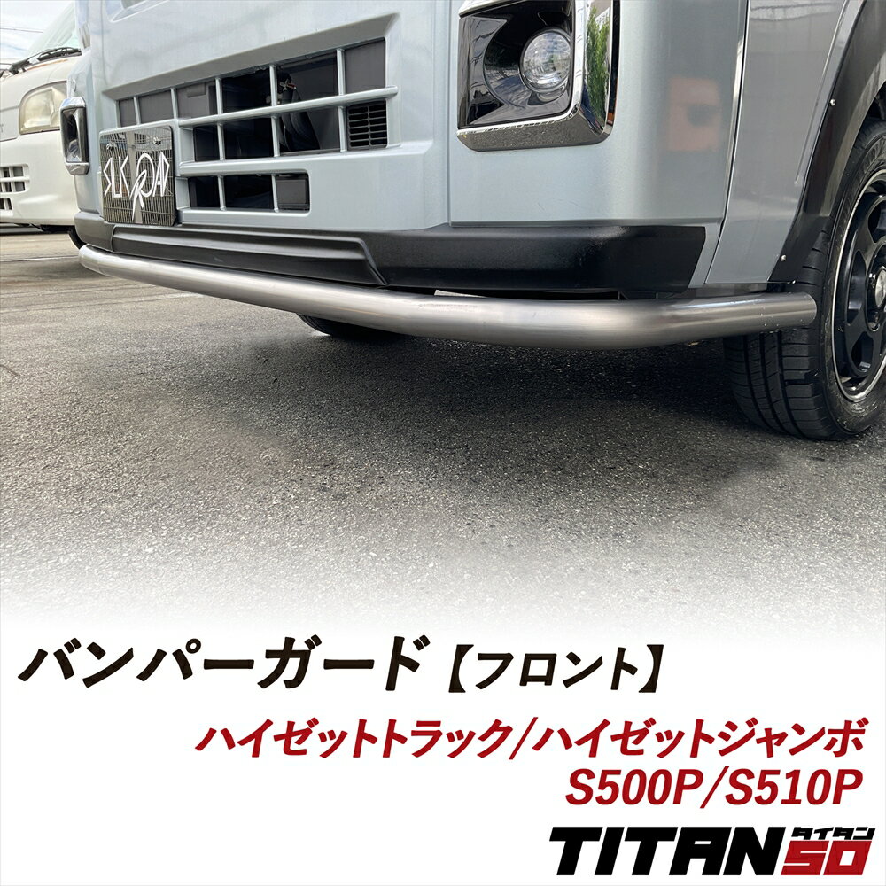 ハイゼットトラック ハイゼットジャンボ S500P S510P バンパーガード フロント用 無塗装 塗装あり アル..