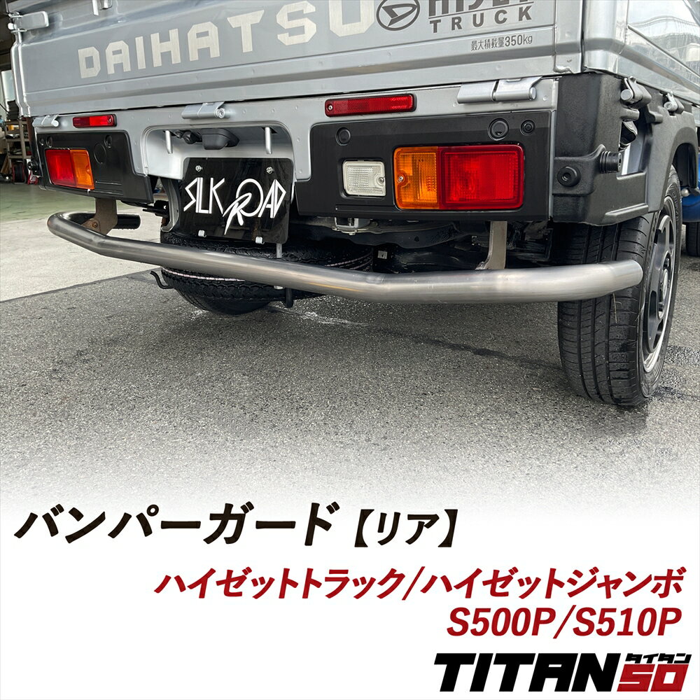 ハイゼットトラック ハイゼットジャンボ S500P S510P バンパーガード リア用 無塗装 塗装あり アルスタ..