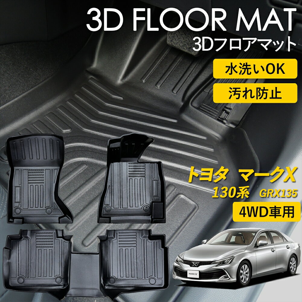 乐天商城 - マークX 130系 4WD車 専用 フロアマット マット ラグ 3Dマット 運転席 助手席 1列目 2列目 後部座席 セット 前後席 GRX135 AT車 3Dフロアマット FLOOR MAT 雨 雪 汚れ防止 防水 泥 置くだけ カー用品 車 車種専用設計 足元マット トヨタ TOYOTA 内装パーツ カスタムパーツ