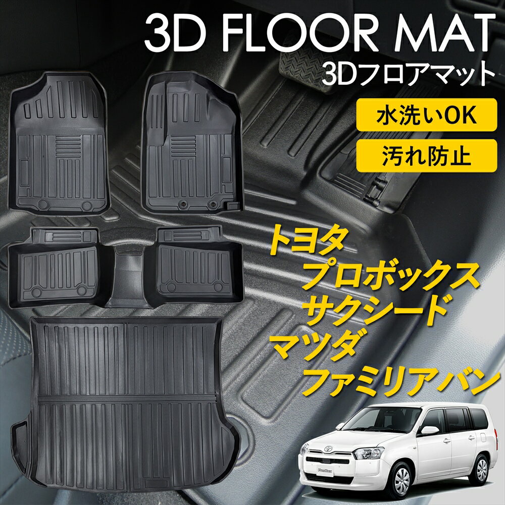 プロボックス サクシード ファミリアバン フロアマット マット ラグ 3Dマット 運転席 助手席 2列目 ラゲッジ用 ラゲッジマット フルセット 雨 雪 汚れ防止 防水 泥 置くだけ カー用品 車 車種専用設計 トヨタ TOYOTA マツダ MAZDA