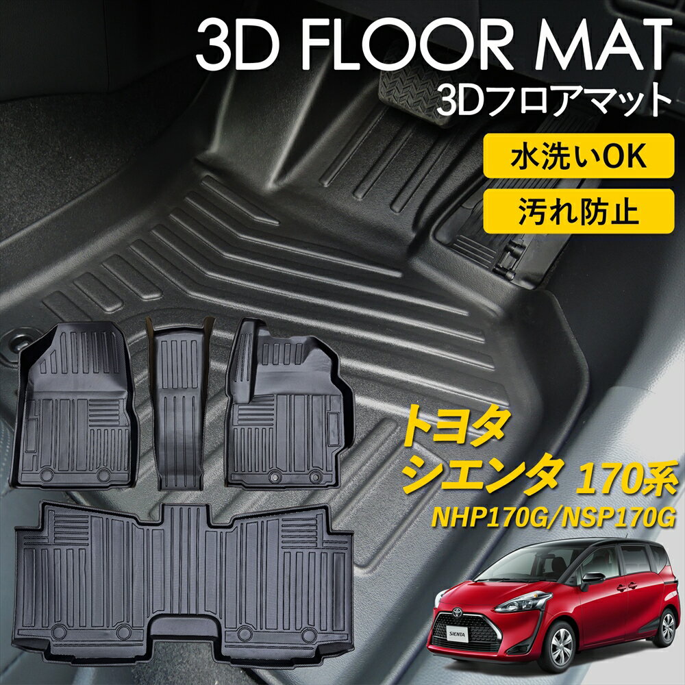 Rakuten - シエンタ 170系 3D フロアマット ラグ マット 3Dマット 運転席 助手席 1列目 2列目 セット NHP170G NSP170G 7人乗り ピッタリフィット 雨 雪 汚れ防止 防水 お手入れ簡単 丸洗い 置くだけ 車種専用設計 カーマット TOYOTA トヨタ カスタム