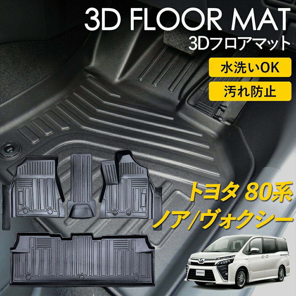 ＼マラソン期間限定P10倍／ ノア ヴォクシー 80系 3D フロアマット ラグ マット 3Dマット 運転席 助手席 センター 1列目 2列目 ピッタリ 雨 雪 汚れ防止 防水 お手入れ簡単 丸洗い 置くだけ 車種専用設計 カーマット TOYOTA ノアハイブリッド ヴォクシーハイブリッド