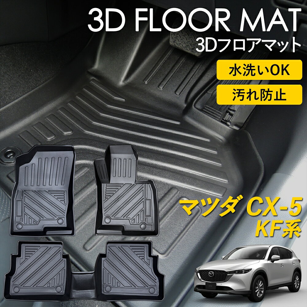 CX-5 KF系 AT車 フロアマット ラグ マット 3Dマット 3D 立体 運転席 助手席 2列目 セット ピッタリフィット 雨 雪 汚れ防止 防水 お手入れ簡単 丸洗い 置くだけ 車種専用設計 カーマット MAZDA マツダ cxファイブ カスタム カー用品
