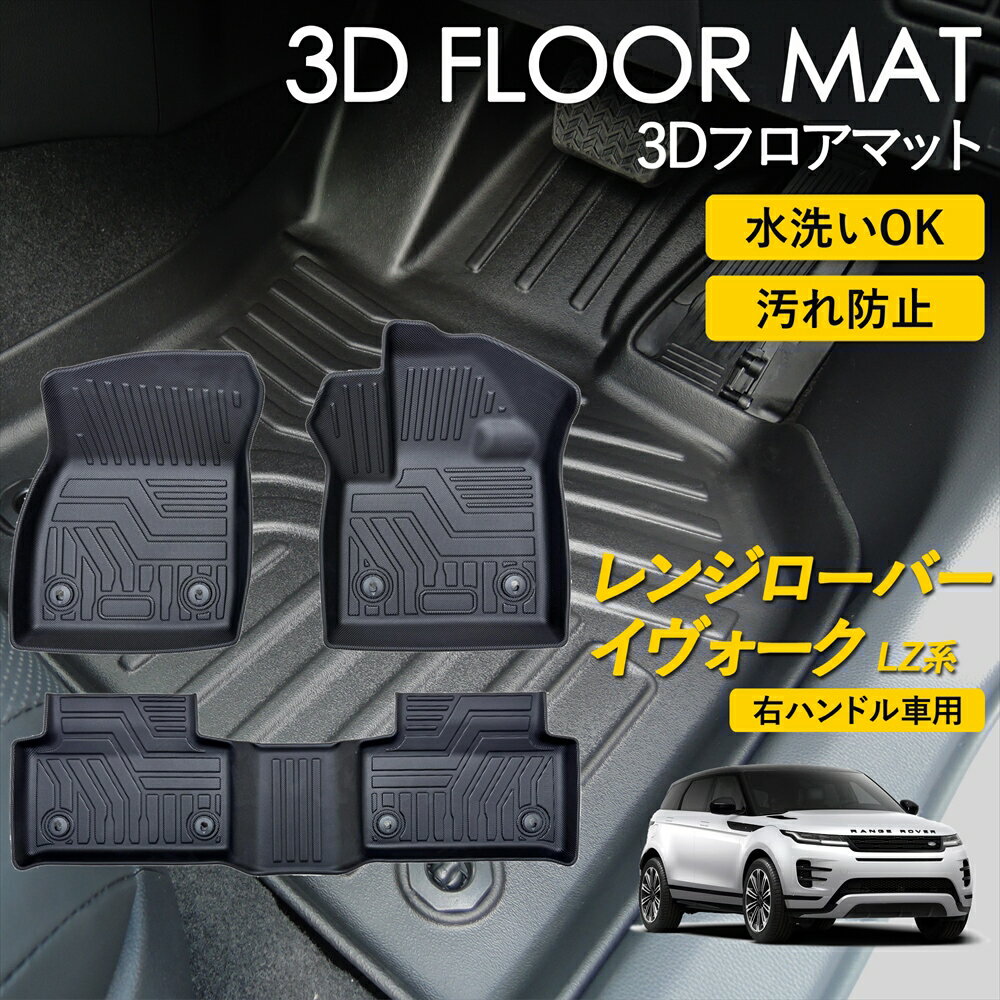 Rakuten - レンジローバー イヴォーク LZ フロアマット マット ラグ 3Dマット 運転席 助手席 1列目 2列目 前後席 セット 雨 雪 汚れ防止 防水 泥 置くだけ カー用品 車 車種専用設計 LZ系 右ハンドル 専用 5人乗り R1/6〜 2019年 6月 以降