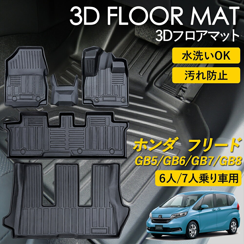 楽天市場】フリード gb5 フロア マット 6人の通販