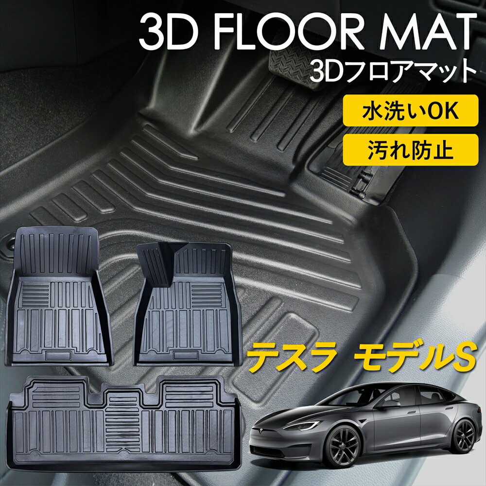 乐天商城 - テスラ モデルS 3Dフロアマット 運転席 助手席 1列目 2列目 後部座席 セット 前後席 フロアマット カーマット マット 立体マット 車 雨 雪 汚れ防止 水洗いOK 洗える 泥 内装パーツ ブラック 専用設計 TESLA Model S ZAA-SLA ZAA-SLP H26年 2月〜
