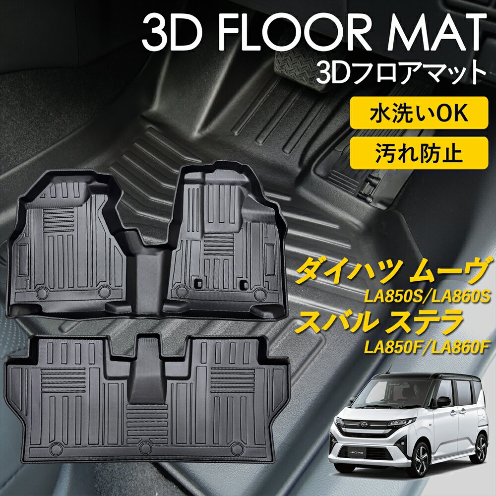 Rakuten - ダイハツ ムーヴ / スバル ステラ フロアマット マット ラグ 3Dマット 運転席 助手席 1列目 2列目 前後席 セット 雨 雪 汚れ防止 泥 置くだけ カー用品 車 車種専用設計 LA850S LA860S LA850F LA860F R7/6〜 2025年 6月 以降 DAIHATSU SUBARU