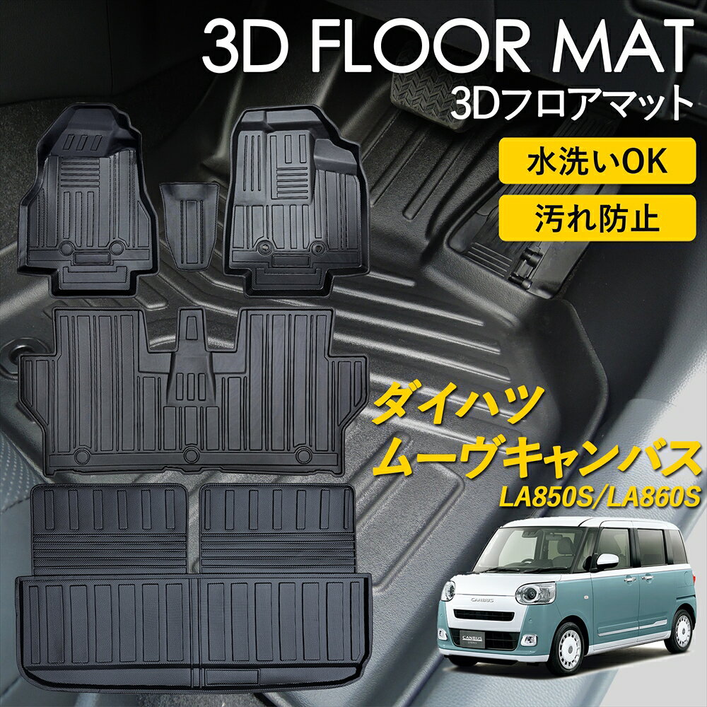 乐天商城 - ＼マラソン期間限定3%OFFクーポン×P10倍／ ムーヴ キャンバス フロアマット マット ラグ 3Dマット 運転席 助手席 1列目 2列目 ラゲッジ用 フルセット 雨 雪 汚れ防止 防水 泥 置くだけ カー用品 車 車種専用設計 CANBUS LA850S LA860S R4年 7月〜 ダイハツ DAIHATSU