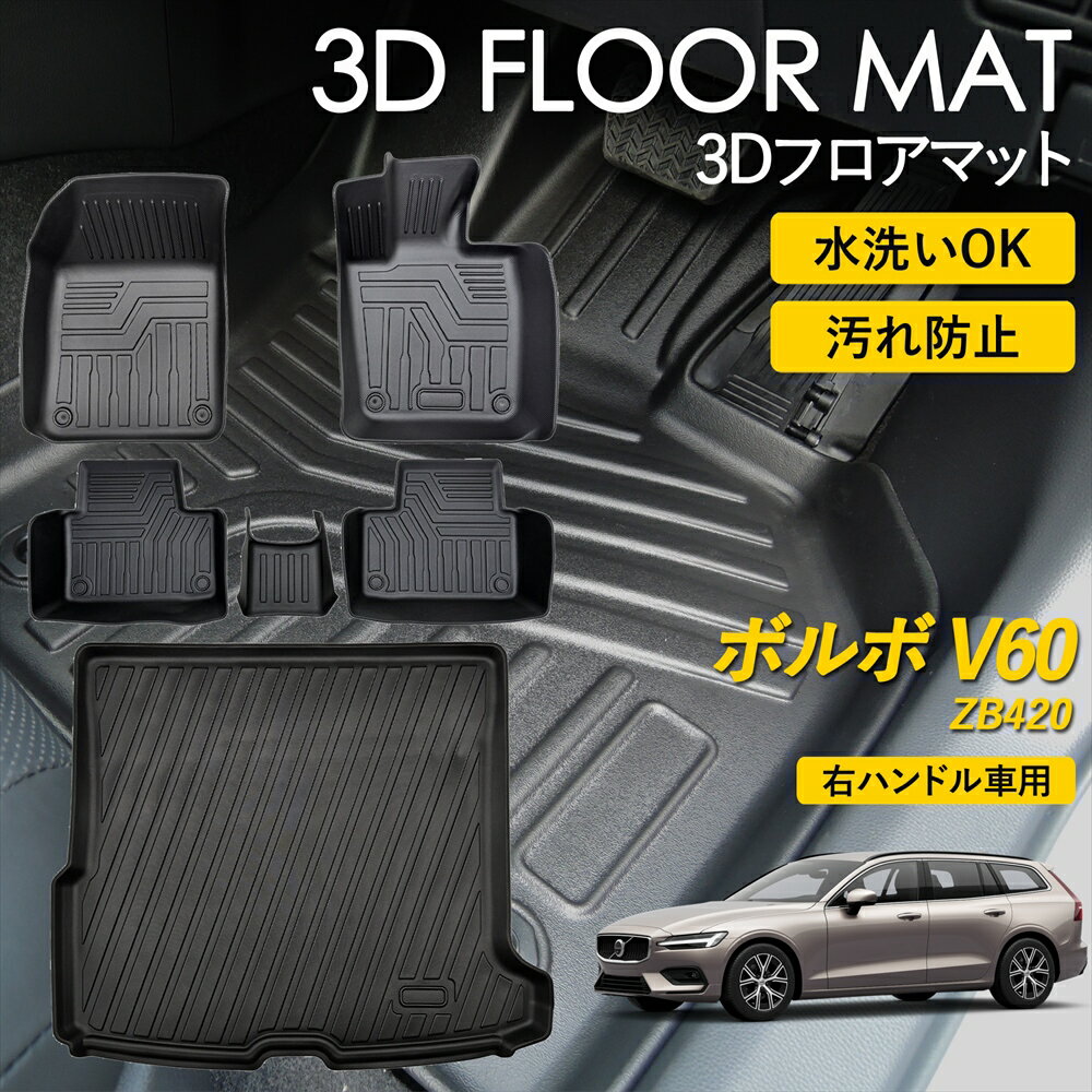 ボルボ V60 フロアマット マット ラグ 3Dマット 運転席 助手席 1列目 2列目 前後席 荷室 ラゲッジ用 ラゲッジマット フルセット 雨 雪 汚れ防止 防水 泥 置くだけ カー用品 車 車種専用設計 Volvo ZB420 ZB420TM ZB420TM2 右ハンドル車 H30/9～ 2018年 9月 以降