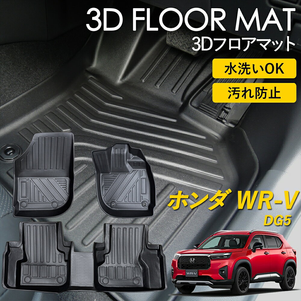 Rakuten - WR-V フロアマット マット ラグ 3Dマット 運転席 助手席 1列目 2列目 後部座席 セット 前後席 3Dフロアマット FLOOR MAT 雨 雪 汚れ防止 防水 泥 置くだけ カー用品 車 車種専用設計 足元マット ホンダ HONDA WRV ダブリューアールブイ DG5 内装パーツ カスタムパーツ