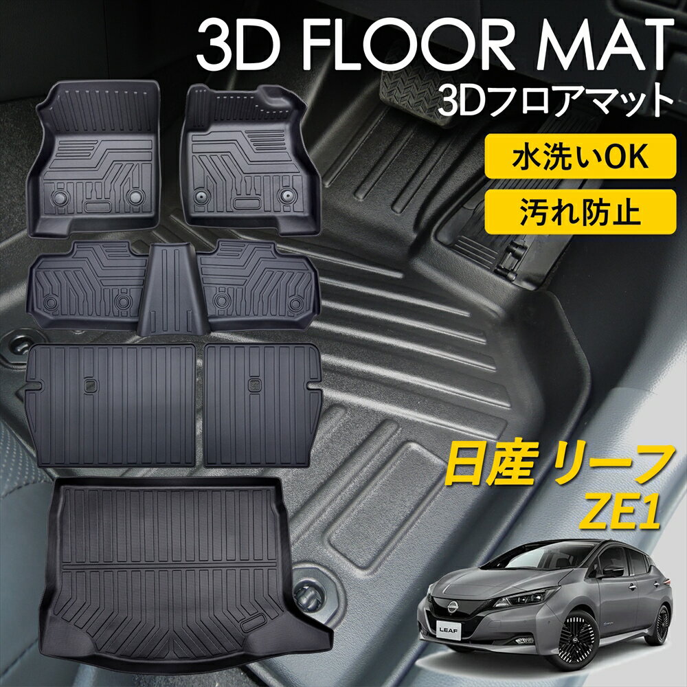 Rakuten - リーフ ZE1 フロアマット ラグ マット 3Dマット 3D 立体 運転席 助手席 2列目 ラゲッジ用 シートバックカバー セット ピッタリフィット 雨 雪 汚れ防止 防水 お手入れ簡単 丸洗い 置くだけ 車種専用設計 カーマット NISSAN LEAF 標準仕様 ニッサン カスタム カー用品