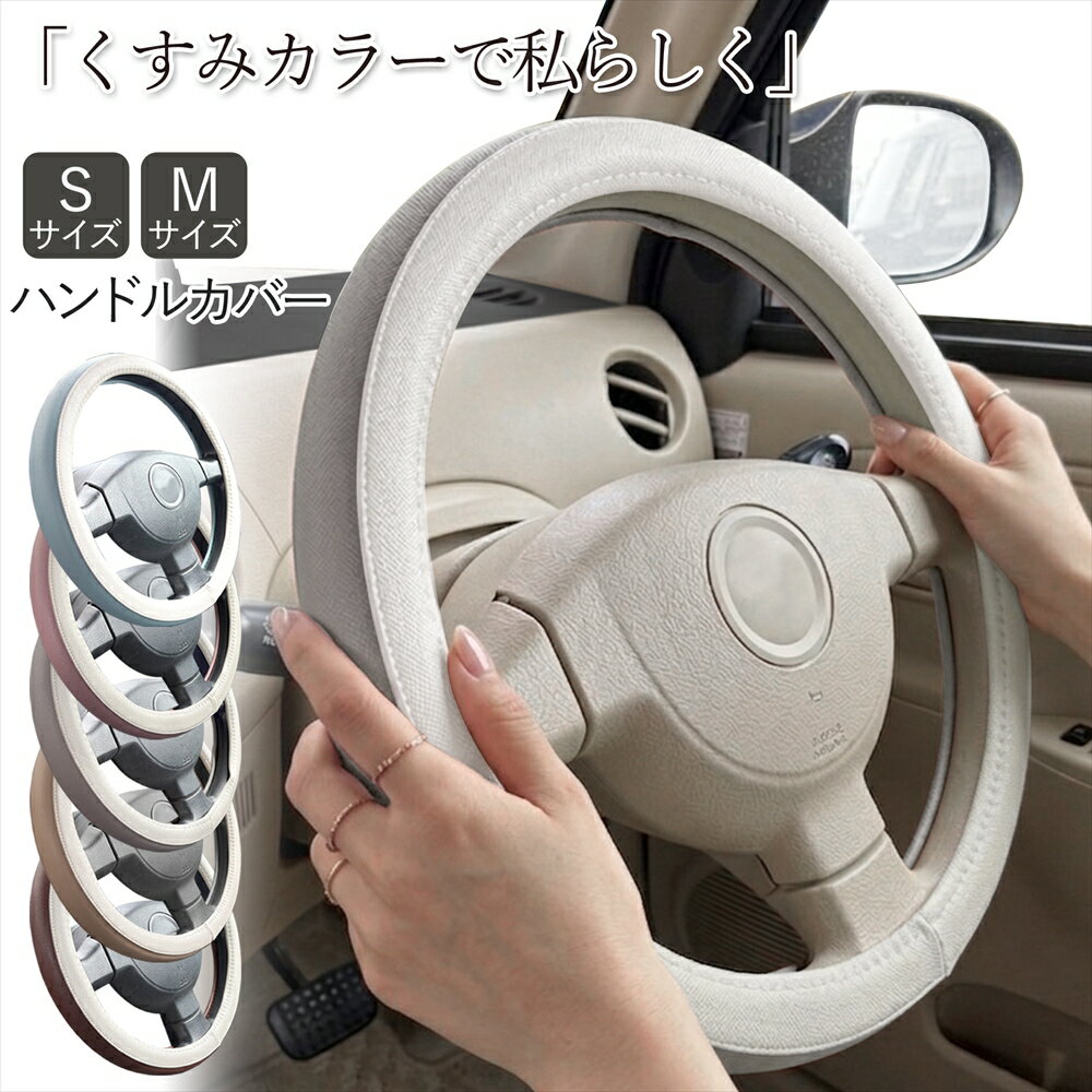 ステアリングカバー ハンドルカバー 車 ハンドル カバー S M サイズ 軽自動車 普通車 キャンバス ムーヴキャンバス ラパン タント ハスラー ミラココア Nワゴン 滑り止め 汚れ防止 おしゃれ かわいい くすみカラー ニュアンスカラー バイカラー リバーシブル