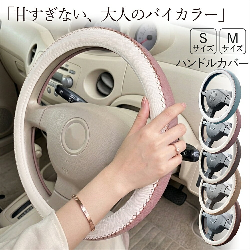 ハンドルカバー ステアリングカバー Sサイズ Mサイズ 軽自動車 普通車 おしゃれ かわいい ニュアンスカラー くすみカラー バイカラー 編み上げ風 レトロ ステッチ レザー調 滑り止め 汚れ防止 車 内装 汎用 14インチ 15インチ N-BOX キャンバス ラパン ハスラー タント