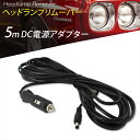 オールプレイス 正規代理店 ヘッドランプリムーバー 5m DCアダプター DC電源 アダプター ケーブル 12V 簡単 施工 カー用品 カーケア カーシガー シ...