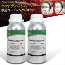 オールプレイス 正規代理店 ヘッドランプリムーバー コーティングリキッド 2本セット 溶剤 専用 黄ばみ取り 黄ばみ除去 簡単 施工 カー用品 カーケア ヘッド...