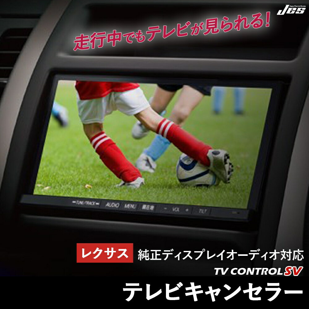 レクサス テレビキャンセラー テレビコントロール LEXUS NX250 AAZA20 AAZA25 2023年 R5年 3月～ ディスプレイオーディオ TVキャンセラー 走行中テレビが見られる 3年保証 日本電機サービス 【TXC-62】