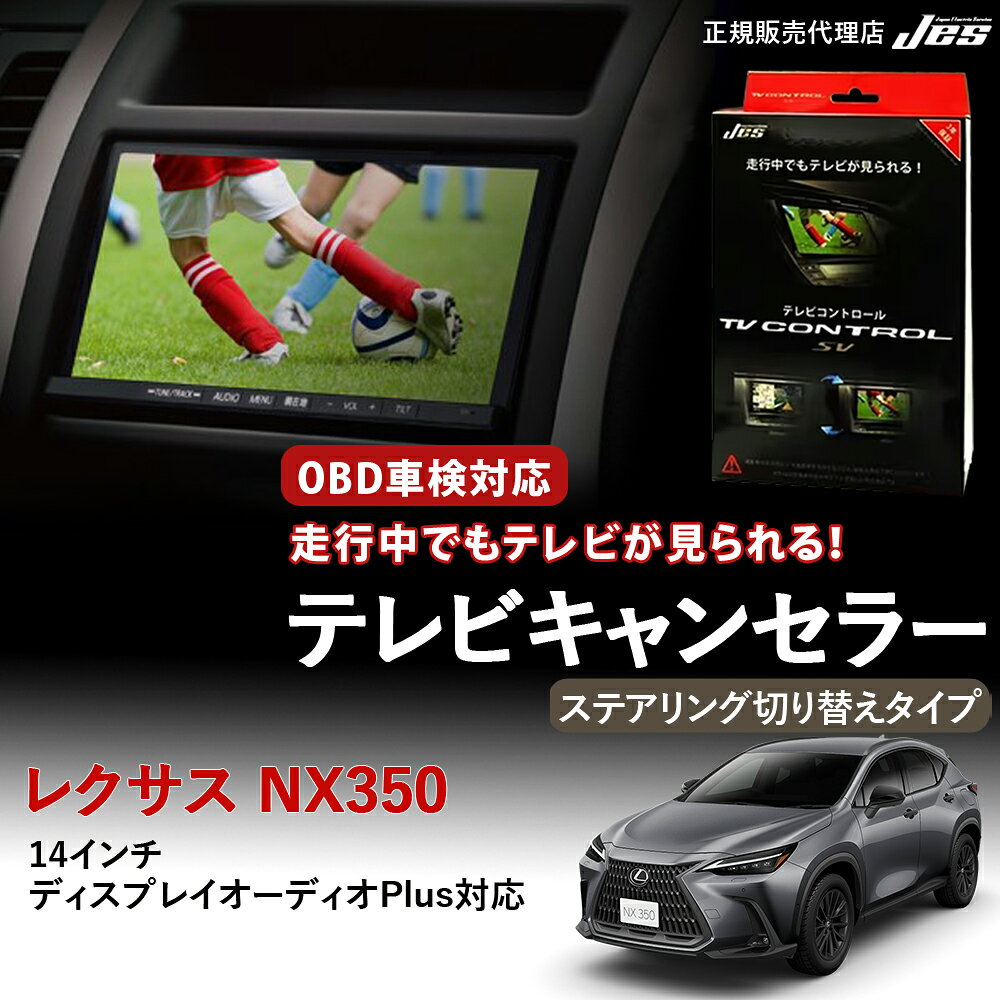 【純正ナビ OBD検査/車検対応】 レクサス テレビキャンセラー テレビコントロール LEXUS NX350 TAZA25 R6年3月〜 ステアリング切り替えタイプ ディスプレイオーディオ 14インチ ディスプレイオーディオPlus TVキャンセラー TVキット 3年保証 日本電機サービス 【TXCS-62】
