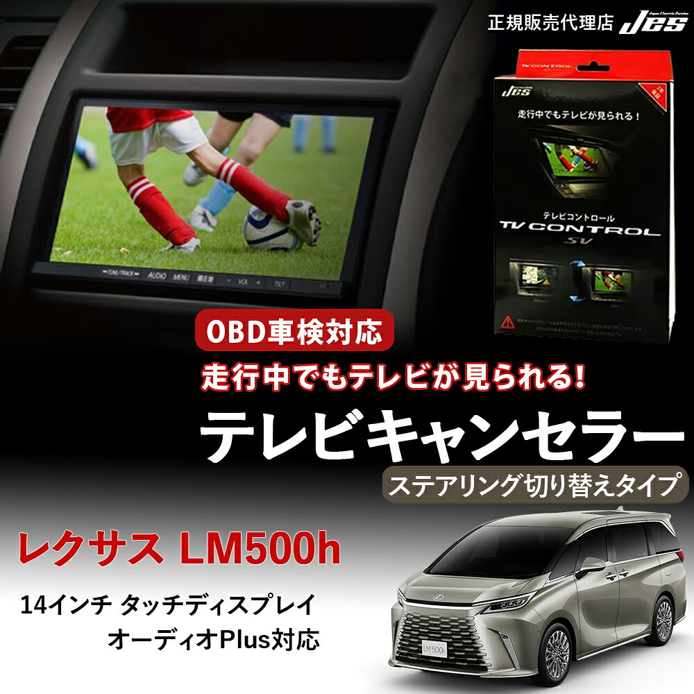 【純正ナビ OBD検査/車検対応】 レクサス テレビキャンセラー テレビコントロール LEXUS LM LM500h TAWH15W R8年4月〜 ステアリング切り替えタイプ 14インチタッチディスプレイオーディオ Plus TVキット OBD車検 車検対応 3年保証 日本電機サービス JES 【TXCS-86】