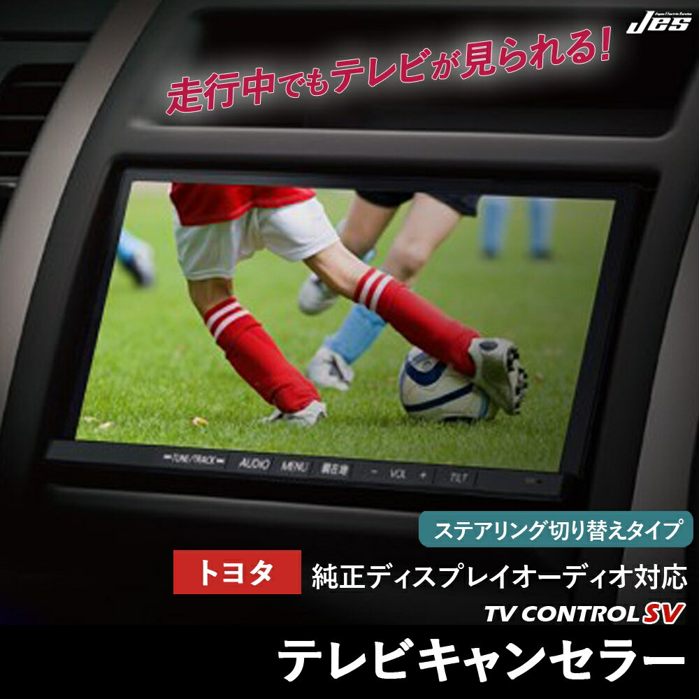トヨタ テレビキャンセラー テレビコントロール TOYOTA ノア ヴォクシー VOXY 90系 MZRA90W / ZWR90W / ZWR95W R7年 9月～ ステアリング切り替えタイプ TVキャンセラー TVキット 走行中テレビが見られる ナビキット TV視聴 車検対応 3年保証 日本電機サービス JES 【TXS-86】
