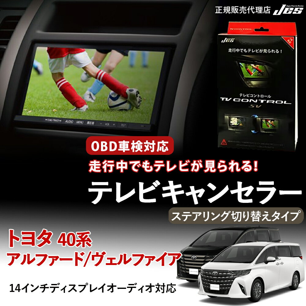 【純正ナビ OBD検査/車検対応】 トヨタ テレビキャンセラー テレビコントロール アルファード ヴェルファイア 40系 AGH40W 45W AAHH40W 45W AAHP45W TAHA40W 45W AAHP45W R7年 1月〜 ステアリング切り替えタイプ TVキャンセラー テレビキット 3年保証 【TXCS-86】