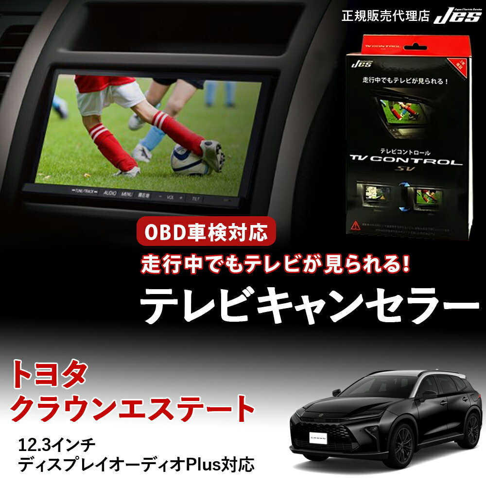 【純正ナビ OBD検査/車検対応】 トヨタ テレビキャンセラー テレビコントロール TOYOTA クラウンエステート 30系 AZSH39W ZSH38W Z RS R7年 3月〜 ディスプレイオーディオPlus コネクティッドナビ対応 TVキャンセラー 3年保証 日本電機サービス 【TXR-86】