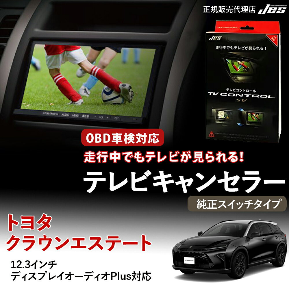 【純正ナビ OBD検査/車検対応】 トヨタ クラウン エステート テレビキャンセラー テレビコントロール TOYOTA AZSH38W AZSH39W R7年 3月〜 純正スイッチタイプ ビルトイン TVキャンセラー テレビキット OBD 車検対応 3年保証 日本電機サービス 【TXR-P86D】