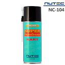【在庫あり時即納】 NUTEC NC-104 420ml スーパーチェーングリス グリススプレー ニューテック 高性能 オイル カーグッズ 車用品 レーシングカ...