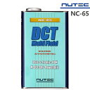 【在庫あり時即納】 NUTEC NC-65 DCT Multi Fluid 1L / 20L ニューテック DCT/ATF/CVTF 化学合成 エステル系 高性...
