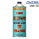 【在庫あり時即納】 NUTEC UW-76 1L / 20L 75w140 ギアオイル ニューテック 100%化学合成 エステル系 高性能 カーグッズ 車用品 ...