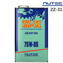 【在庫あり時即納】 NUTEC ZZ-31 2L / 20L 75W-85 ギアオイル ニューテック 化学合成 エステル系 高性能 カーグッズ 車用品 ギアーオ...