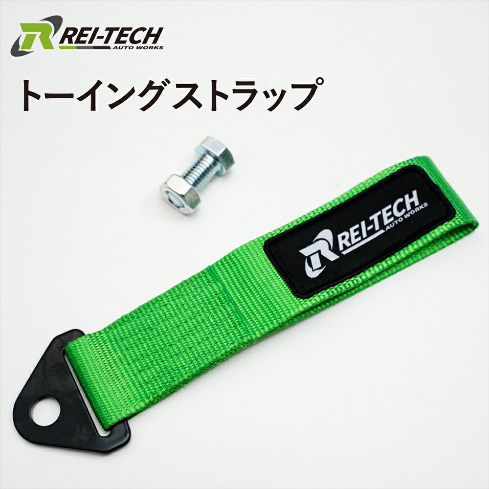 トーイングストラップ 牽引フック 牽引ベルト 汎用品 3インチ 26cm 225mm ネオングリーン 取り付けボル..