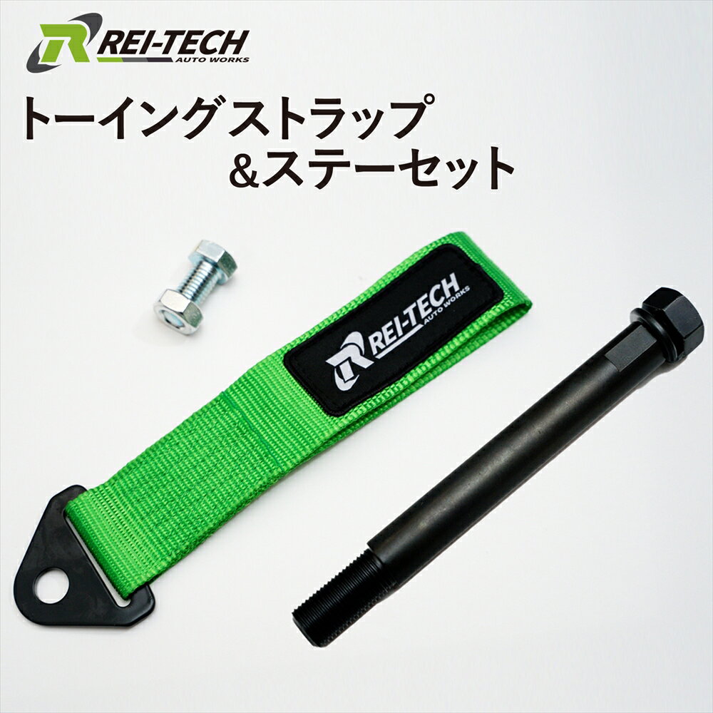 トーイングストラップ ステー セット 牽引フック 牽引ベルト 取り付けボルト 汎用品 3インチ 26cm 225m..