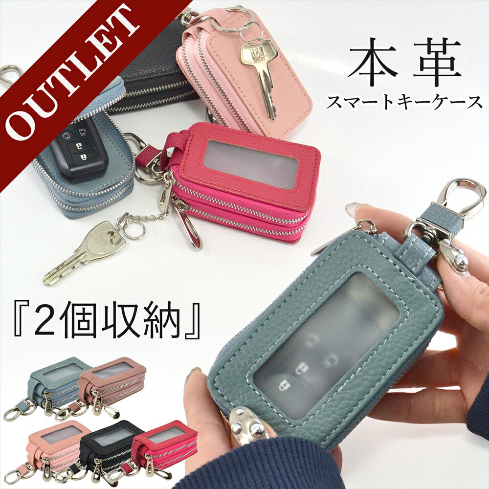 [アウトレット/訳あり/返品不可] 本革 スマートキーケース 窓付き 2個収納 ダブルジッパー キーケース スマートキーカバー Type-E ダブルファスナー 革 レザー スマートキー リモコンキー キーリング チェーン付き リップ スマートドア くすみカラー