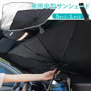 カーシェード 傘 サンシェード 傘式 傘型 折り畳み式 車 フロント 10本骨 カーサンシェード フロントサンシェード UVカット 傘型サンシェード 断熱 車用...