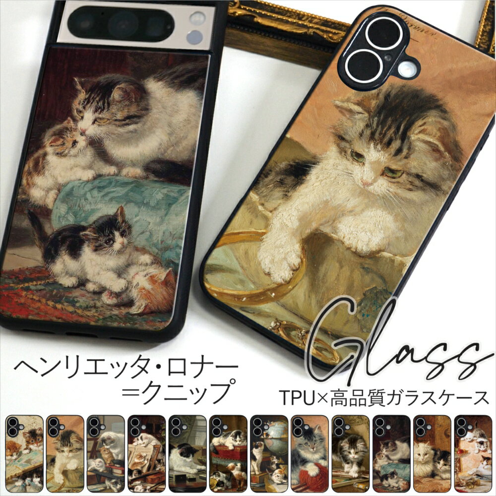 iPhone16 ケース Pixel 7a ピクセル8 Galaxy S24 S23 iPhone15 アイフォン 14 12mini ヘンリエッタ・ロナー=クニップ ガラス TPU 背面 アート 絵画 艶 SE カバー 猫 子猫 ネコの絵画 絵画スマホケース 絵画グッズ プリント 多機種対応