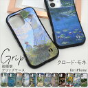 iPhone16 iPhone15 アイフォン 14 13 12mini グリップ ケース クロード・モネ スマホケース アート 絵画 耐衝撃 iPhoneSE カバー モネ 睡蓮 印象・日の出 散歩、日傘をさす女 絵画スマホケース 絵画グッズ 持ちやすい プリント 名作