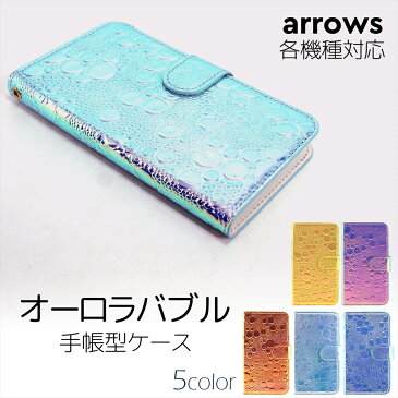 ARROWS ケース オーダー オーロラバブル スマホケース 手帳型 5G F-51A arrows RX U 801FJ Be3 F-02L キラキラ オーロラ アローズ スマートフォン