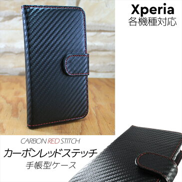 Xperia ケース オーダー カーボン レッドステッチ スマホケース 手帳型 1 ii SO-51A SOG01 Ace SO-02L XZ3 SO-01L SOV39 カーボン柄 ステッチ エクスペリア スマートフォン