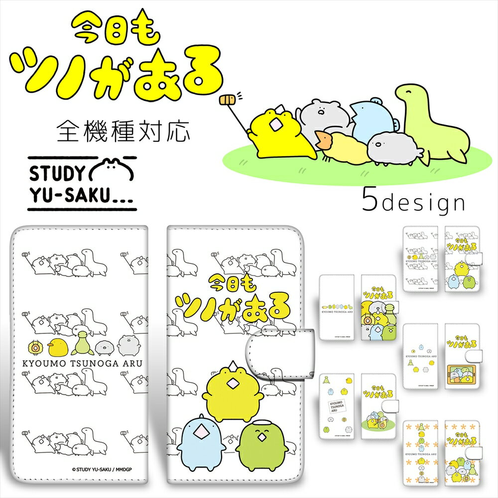 STUDY 優作 プリント手帳 / 今日もツノがある 携帯カバー 携帯ケース 全機種対応 スタディ ゆるかわ かわいい 人気 アイフォン iPhone16e 16 iPhone15 iPhone14 iPhone12 mini Galaxy S25 Pixel 9a 8a 6a Xperia 10 IV AQUOS sense6 携帯ケース