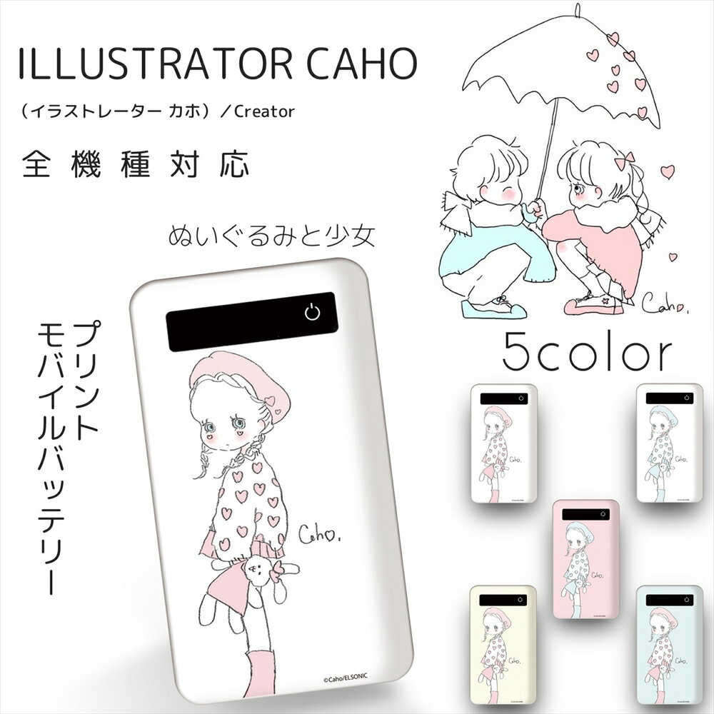 Caho プリントバッテリー 4000mAh / ぬいぐるみと少女 iPhoneSE 第2世代 エクスペリア アクオス 軽量 人気 スマホ 充電器 薄型 MicroUSB 充電ケーブル キャラクター かわいい ゆるかわ カホ