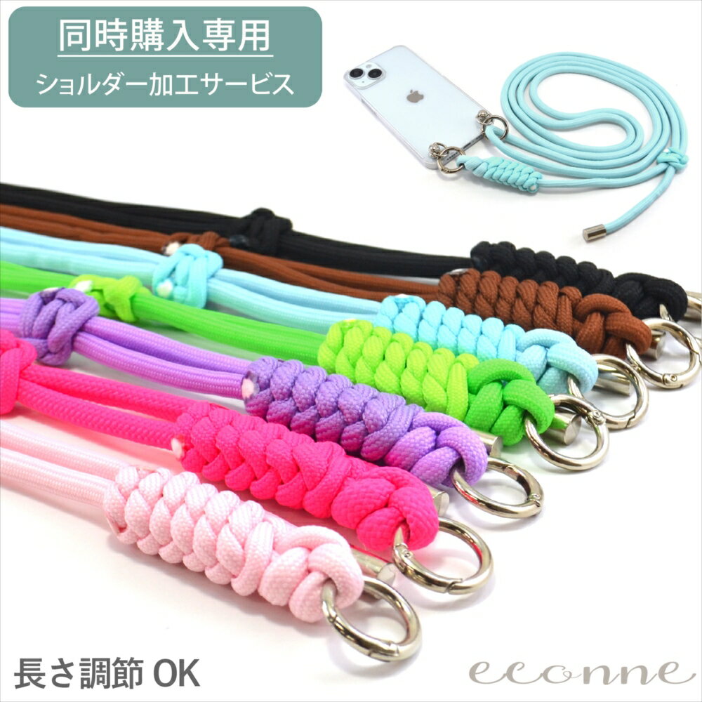 【ショルダーケース無料加工サービス】 【追加オプション】 ショルダー ストラップ 太め ロープ 紐 ひも 斜めがけショルダー 編み込み シンプル カジュアル ビビットカラー 蛍光 ロングストラップ 最長 140cm ショルダータイプ 肩掛け 頑丈 長さ調節 2点 ネックストラップ