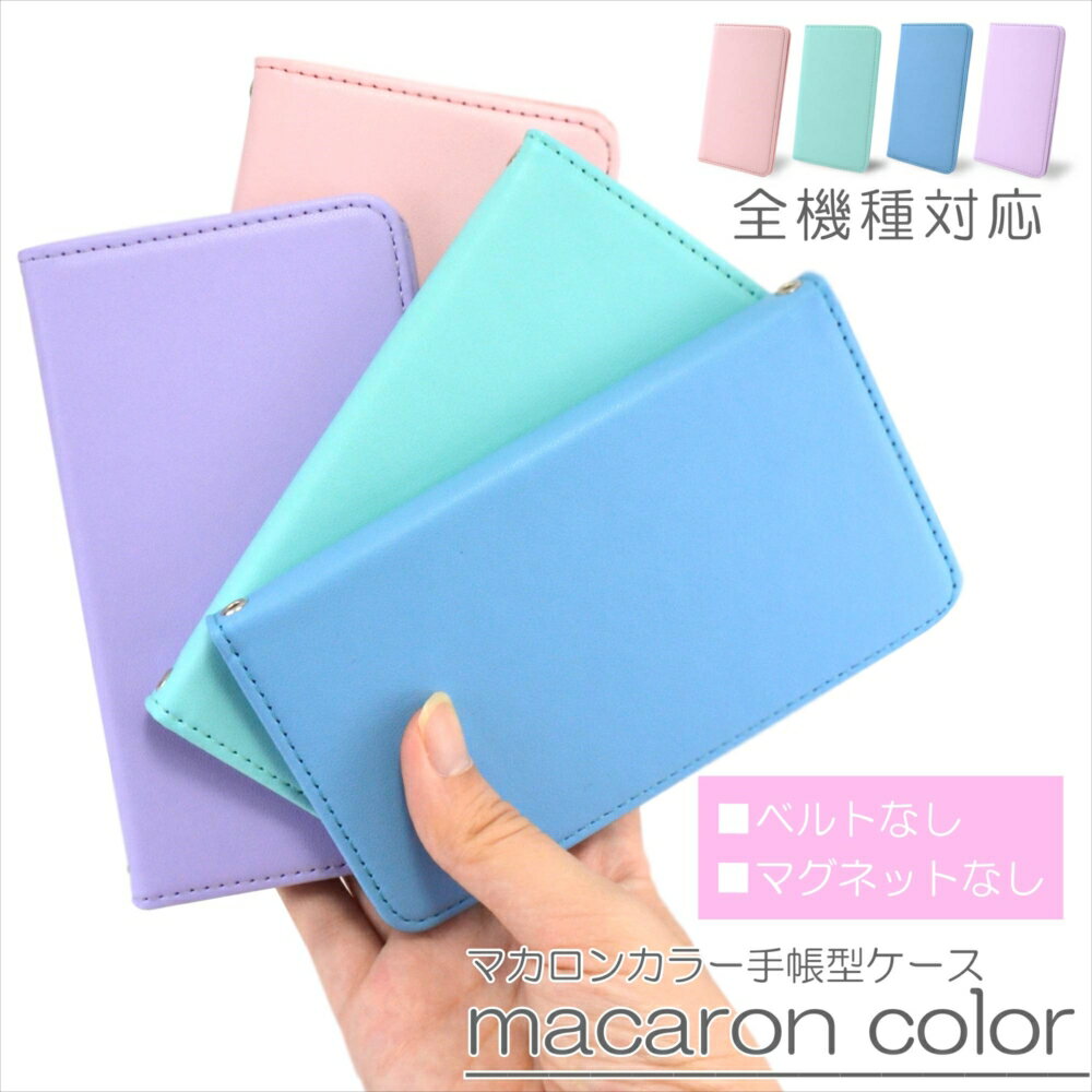スマホケース 全機種対応 ケース iPhone17 ケース 手帳型 iPhone Air iPhone17Pro arrows Alpha Xperia 1 VII ベルトなし マグネットなし Pixel 9a オーダー マカロンカラー パステルカラー バンドレス OPPO Reno13 A Pixel 10 AQUOS sense10 wish5 galaxy カード収納