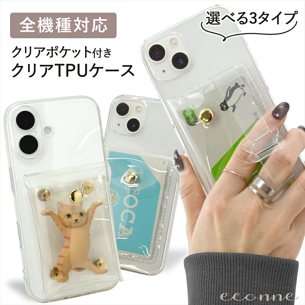 Rakuten - スマホケース ガチャ詰めケース カプセルトイ 全機種対応 クリア ポケット マチあり ポーチ クリアポーチ アクスタ 収納 iPhone 17 17e Air 16e ケース TPU ソフトケース AQUOS sense9 Pixel 9 オーダー 【選べるポケット付き】