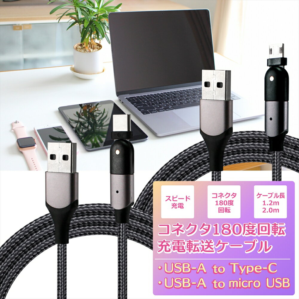 USB Type-C 充電ケーブル microUSB ケーブル 急速充電 高速充電 2m 1.2m 2.4A 2A USB-A 180度回転 コネクタ スイング L字 L型 曲がる ..