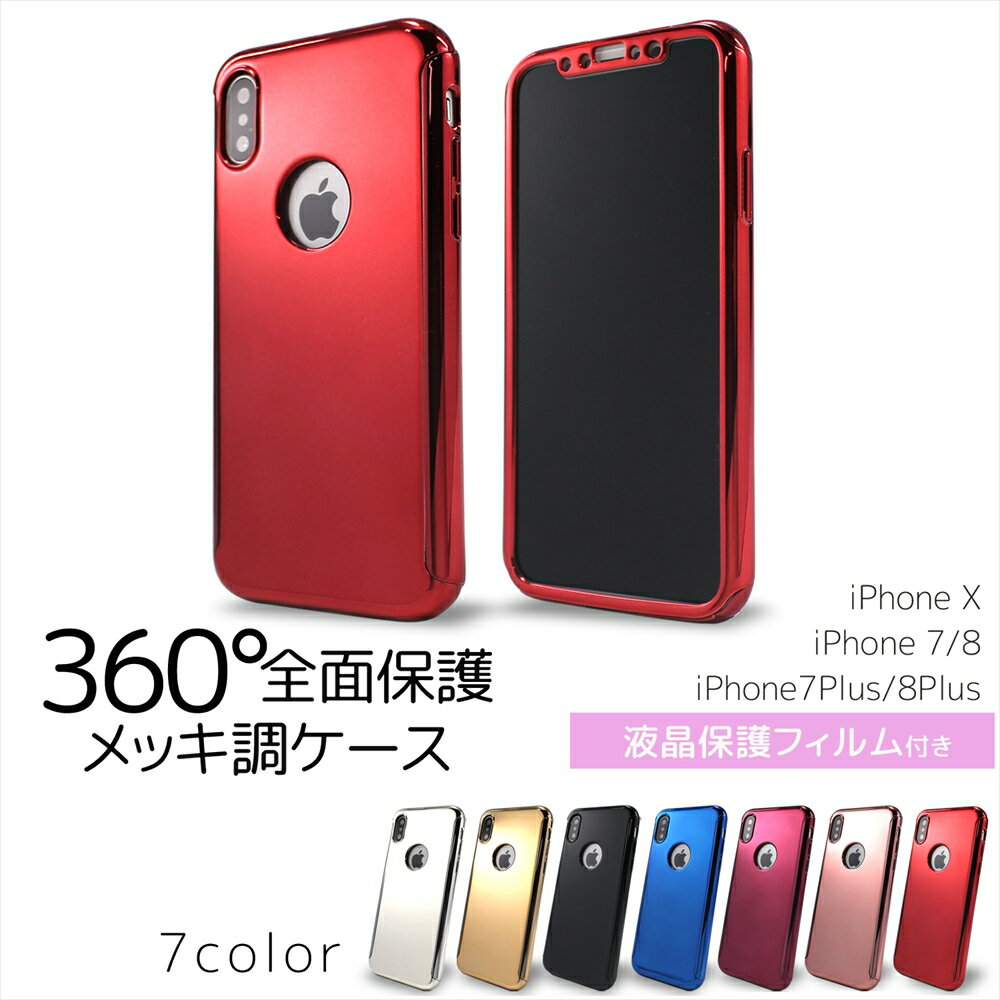 [アウトレット/訳あり/返品不可] iPhoneX ケース アイフォン iPhone7 iPhone8 7Plus 8Plus 全面保護 360° 保護フィルム メッキ調 フルカバー 両面保護 フルガード アイフォンケース 前面 背面 液晶フィルム付き