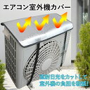 【電気代節約!室外機の負担軽減!】 エアコン 室外機 カバー 日よけ 遮熱シート 40% 太陽熱 カット アルミ効果 バックル式 簡単 取り付け 室外機カバー ...