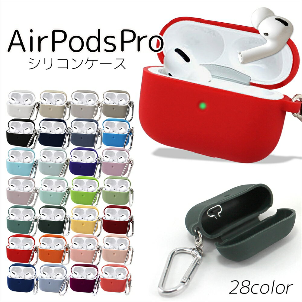 イヤホンケース AirPods Pro ケース カバー シリコンケース 収納 イヤホン APPLE AirPodsケース 保護 持ち運び 充電可能 カラビナ付き 耐衝撃 落下防止 エアポッズ エアーポッズ シンプル ポップ おしゃれ